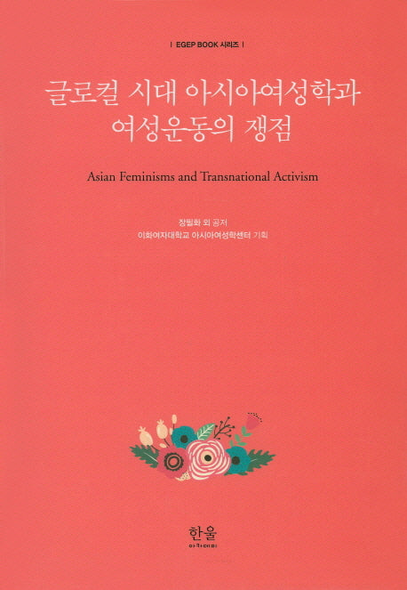 글로컬 시대 아시아여성학과 여성운동의 쟁점(EGEP BOOK 시리즈)(양장본 Hardcover)