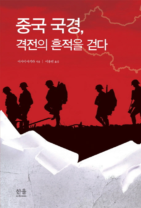 중국 국경, 격전의 흔적을 걷다(양장본 Hardcover)