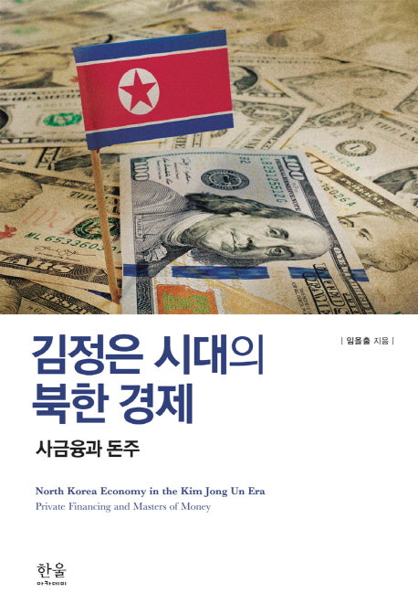 김정은 시대의 북한 경제(양장본 HardCover)