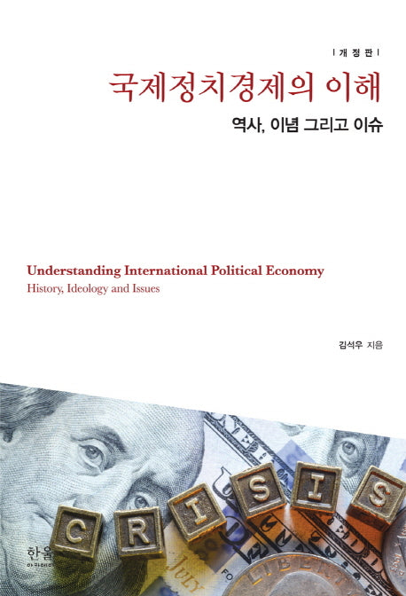 국제정치경제의 이해(개정판)