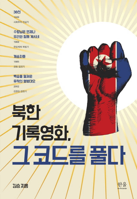 북한 기록영화, 그 코드를 풀다(양장본 HardCover)