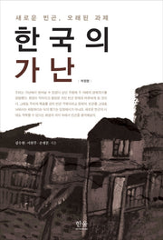 한국의 가난(개정판)