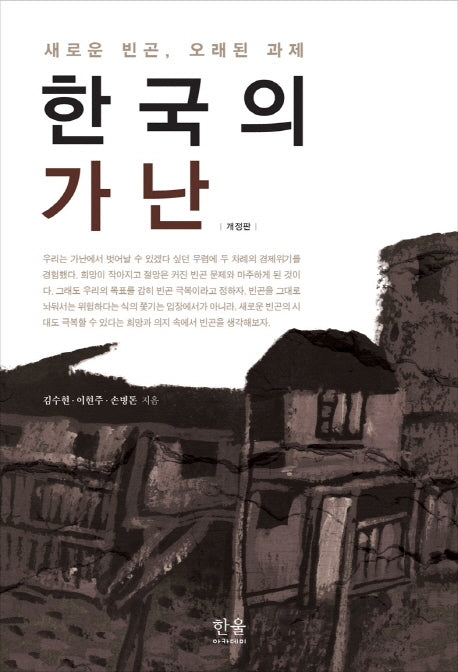 한국의 가난(개정판)