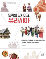 민족의 모자이크, 유라시아(러시아연구소 HK 연구사업단 학술연구총서 23)(양장본 Hardcover)