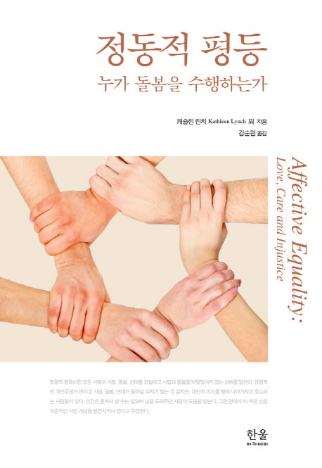 정동적 평등(양장본 HardCover)
