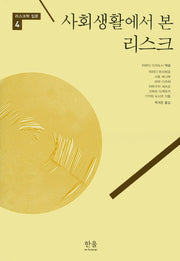 사회생활에서 본 리스크(리스크학 입문 4)(양장본 Hardcover)
