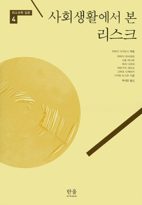 사회생활에서 본 리스크(리스크학 입문 4)(양장본 Hardcover)