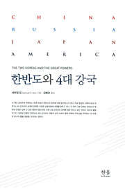 한반도와 4대 강국(양장본 HardCover)