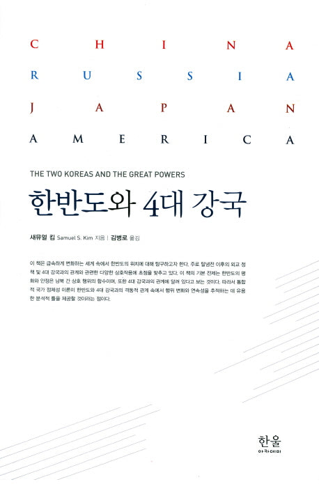한반도와 4대 강국(양장본 HardCover)