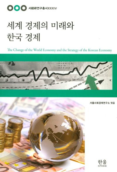 세계 경제의 미래와 한국 경제(서경연연구총서 34)