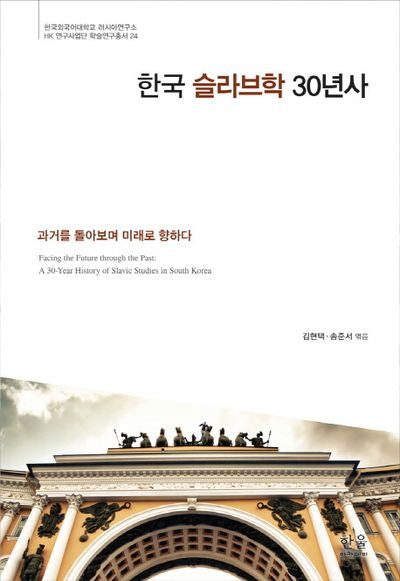 한국 슬라브학 30년사(러시아연구소 HK 연구사업단 학술연구총서 24)(양장본 Hardcover)