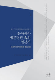 동아시아 법문명권 속의 일본사(한울아카데미 1928)(양장본 HardCover)