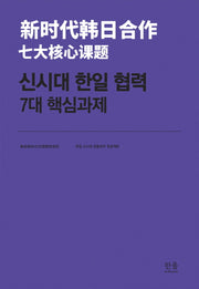 신시대 한일 협력 7대 핵심과제(한울아카데미 1930)(양장본 HardCover)