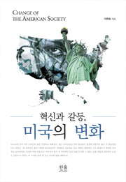 혁신과 갈등, 미국의 변화(한울아카데미 1932)(양장본 HardCover)