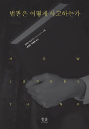 법관은 어떻게 사고하는가(양장본 HardCover)