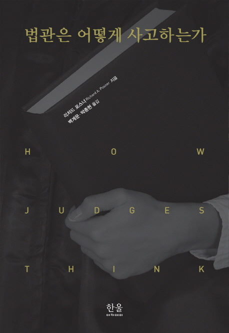 법관은 어떻게 사고하는가(양장본 HardCover)
