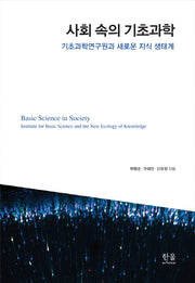 사회 속의 기초과학(양장본 Hardcover)