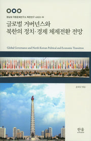 글로벌 거버넌스와 북한의 정치 경제 체제전환 전망(경남대 극동문제연구소 북한연구 시리즈 46)(양장본 Hardcover)