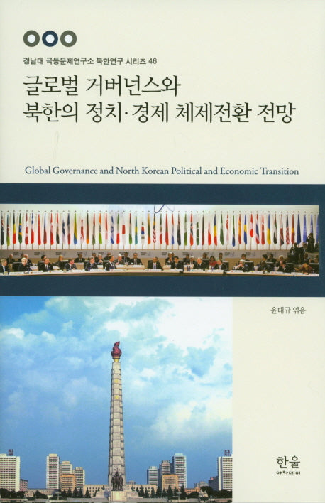 글로벌 거버넌스와 북한의 정치 경제 체제전환 전망(경남대 극동문제연구소 북한연구 시리즈 46)(양장본 Hardcover)