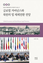 글로벌 거버넌스와 북한의 법 체제전환 전망(경남대 극동문제연구소 북한연구 시리즈 47)(양장본 HardCover)