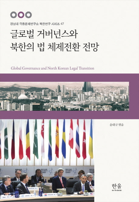 글로벌 거버넌스와 북한의 법 체제전환 전망(경남대 극동문제연구소 북한연구 시리즈 47)(양장본 HardCover)