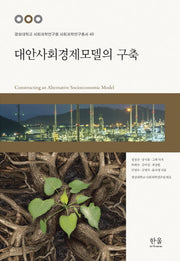 대안사회경제모델의 구축(경상대학교 사회과학연구원 사회과학연구총서 48)(양장본 HardCover)