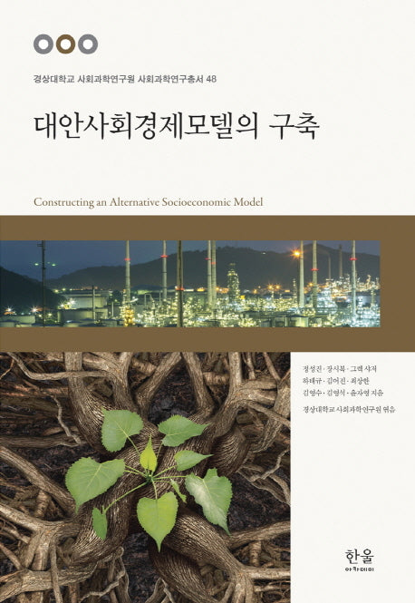 대안사회경제모델의 구축(경상대학교 사회과학연구원 사회과학연구총서 48)(양장본 HardCover)