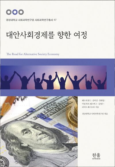 대안사회경제를 향한 여정(경상대학교 사회과학연구원 사회과학연구 47)(양장본 HardCover)