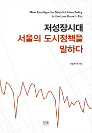 저성장시대 서울의 도시정책을 말하다(양장본 HardCover)