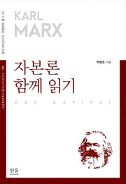 자본론 함께 읽기(동아시아연구소 교양문화 총서 2)(양장본 HardCover)