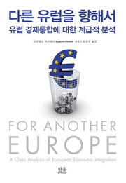다른 유럽을 향해서(양장본 HardCover)