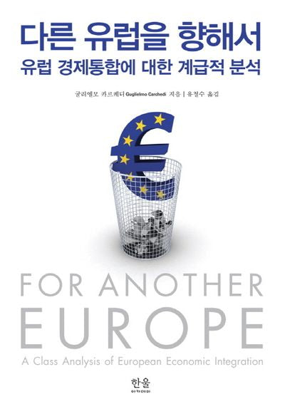 다른 유럽을 향해서(양장본 HardCover)