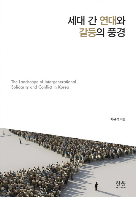 세대 간 연대와 갈등의 풍경(한울아카데미 1947)