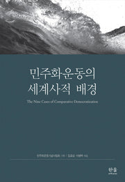 민주화운동의 세계사적 배경(양장본 HardCover)