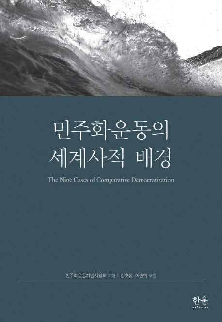 민주화운동의 세계사적 배경(양장본 HardCover)