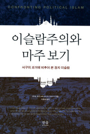 이슬람주의와 마주 보기(양장본 HardCover)