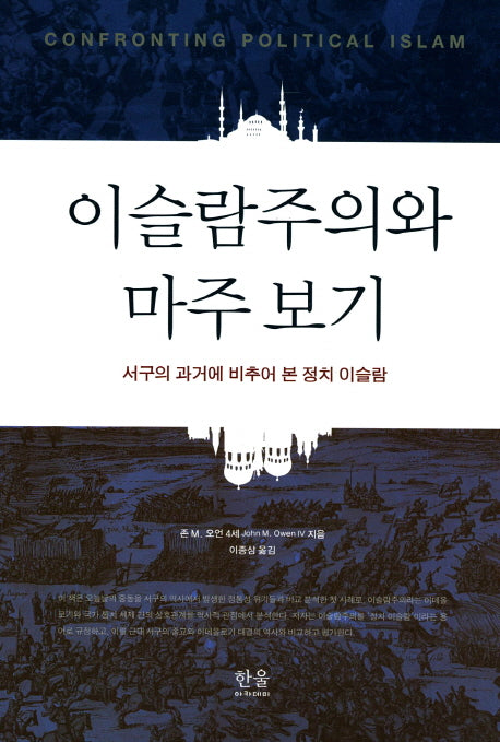이슬람주의와 마주 보기(양장본 HardCover)