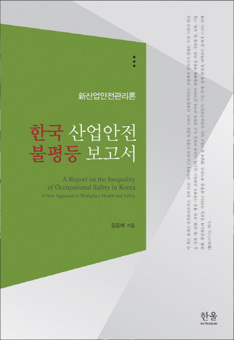 한국 산업안전 불평등 보고서(한울아카데미 1952)(양장본 Hardcover)