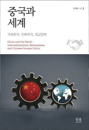 중국과 세계(양장본 HardCover)