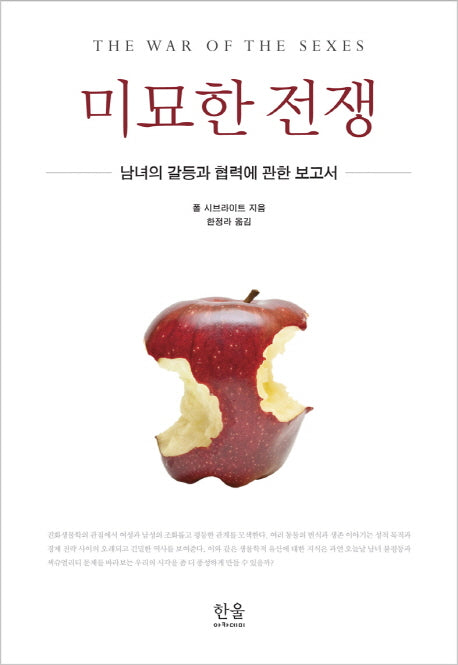 미묘한 전쟁(한울아카데미 1956)(양장본 Hardcover)