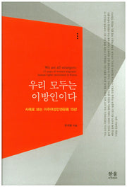 우리 모두는 이방인이다(양장본 HardCover)