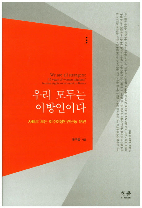 우리 모두는 이방인이다(양장본 HardCover)