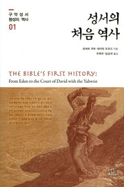 성서의 처음 역사(구약성서 형성의 역사 1)(양장본 HardCover)
