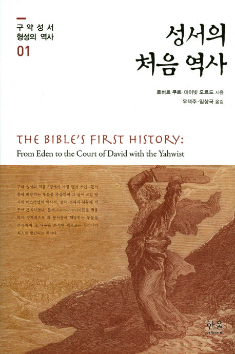 성서의 처음 역사(구약성서 형성의 역사 1)(양장본 HardCover)