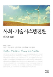 사회 기술시스템전환(양장본 Hardcover)