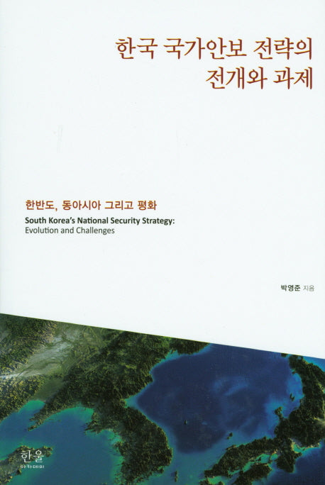 한국 국가안보 전략의 전개와 과제(양장본 HardCover)