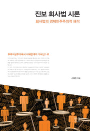 진보 회사법 시론(한울아카데미 1965)(양장본 HardCover)