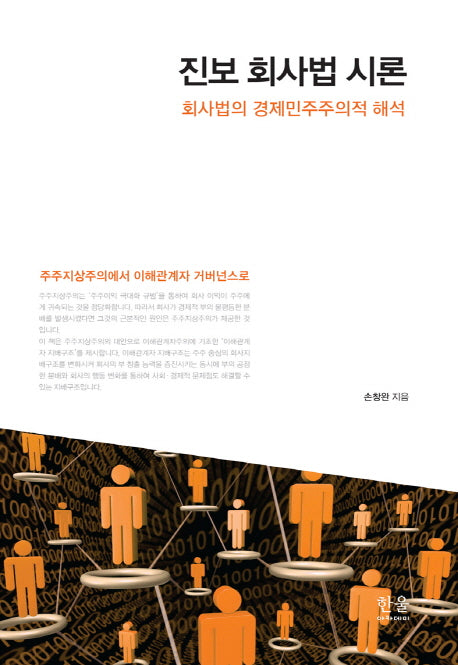 진보 회사법 시론(한울아카데미 1965)(양장본 HardCover)