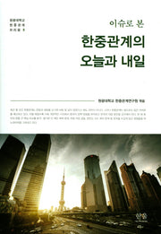 한중관계의 오늘과 내일(이슈로 본)(원광대학교 한중관계 브리핑 5)