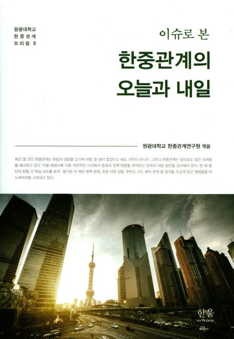 한중관계의 오늘과 내일(이슈로 본)(원광대학교 한중관계 브리핑 5)